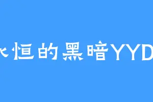 永恒的黑暗YYDS