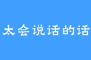 不太会说话的话痨