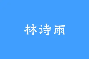 林诗雨