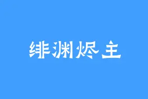 绯渊烬主