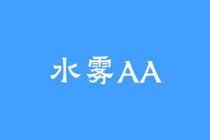 水雾AA