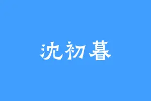 沈初暮