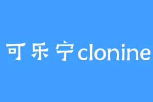 可乐宁clonine