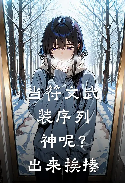 当符文武装序列：神呢？出来挨揍