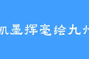 凯墨挥毫绘九州
