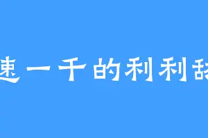 码速一千的利利舔狗