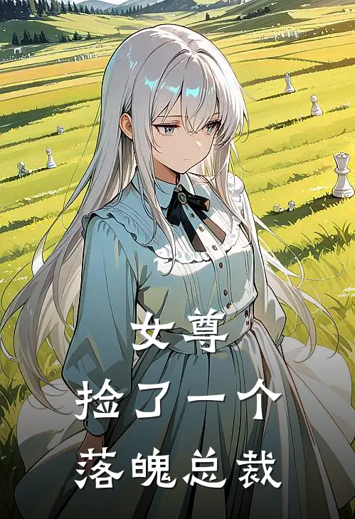 女尊：捡了一个落魄总裁