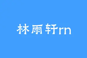 林雨轩rn