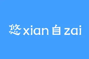 悠xian自zai