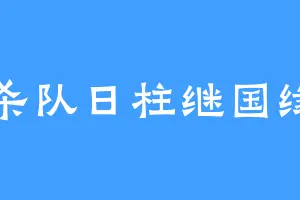 鬼杀队日柱继国缘一