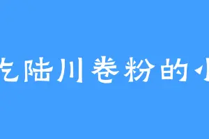 爱吃陆川卷粉的小蛇