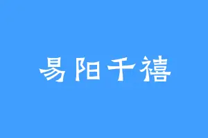 易阳千禧