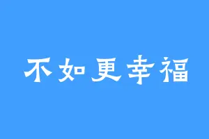 不如更幸福