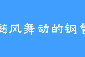 随风舞动的钢管