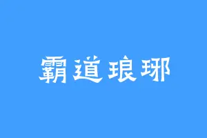 霸道琅琊