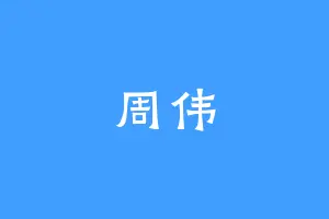 周伟