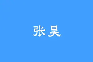张昊
