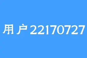 用户22170727