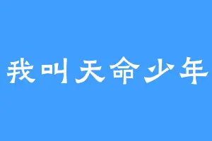 我叫天命少年