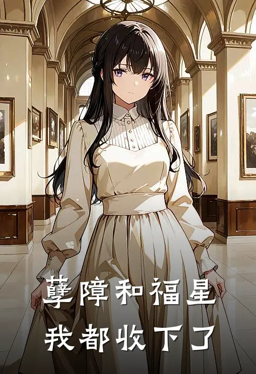 孽障和福星，我都收下了