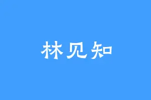 林见知