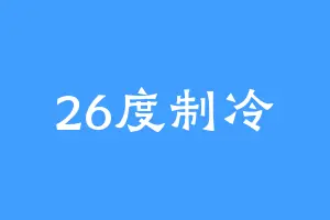 26度制冷