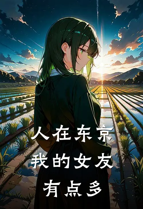 人在东京：我的女友有点多