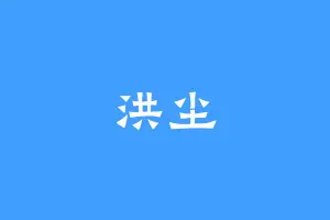 洪尘