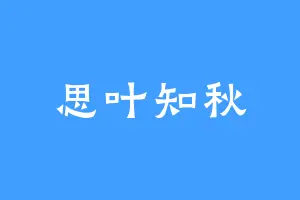 思叶知秋