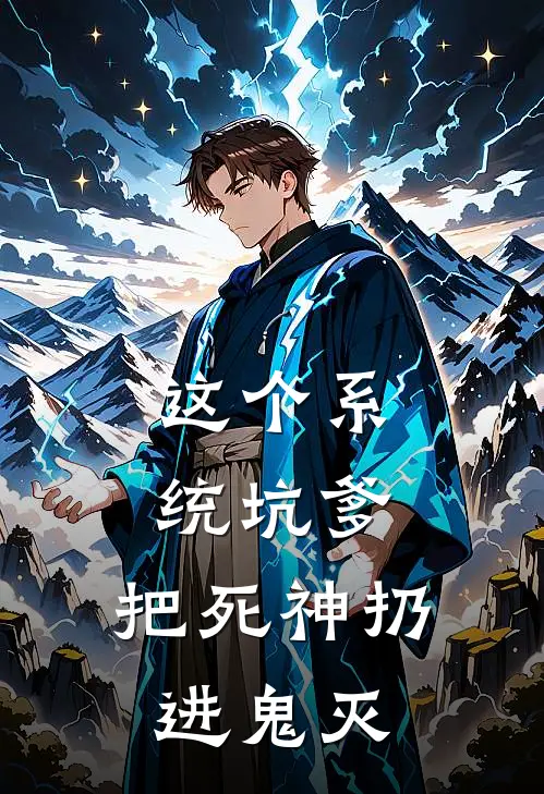 这个系统坑爹：把死神扔进鬼灭