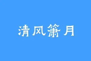 清风箫月