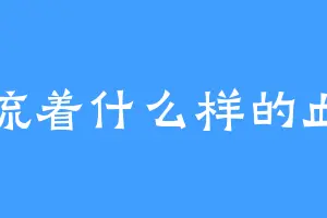 流着什么样的血