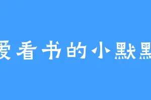 爱看书的小默默