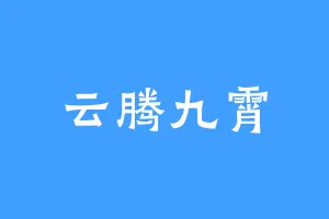 云腾九霄