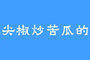 爱吃尖椒炒苦瓜的魏奇
