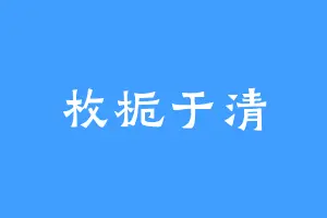 枚栀于清