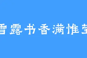 雪露书香满惟莹