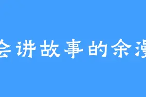会讲故事的余漫