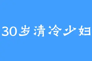 30岁清冷少妇