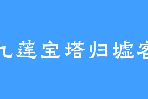 九莲宝塔归墟客