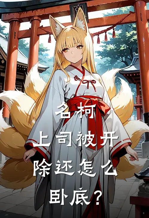 名柯：上司被开除还怎么卧底？