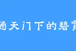通天门下的碧霄