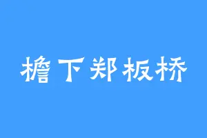 檐下郑板桥