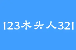 123木头人321