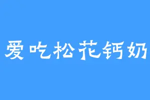 爱吃松花钙奶