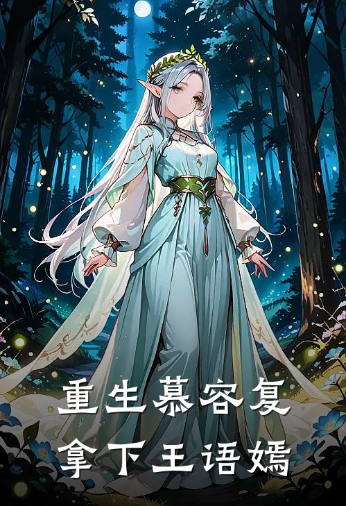 重生慕容复拿下王语嫣