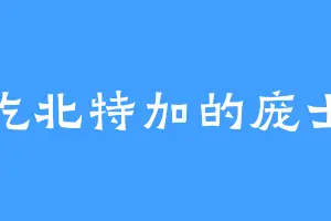 爱吃北特加的庞士元