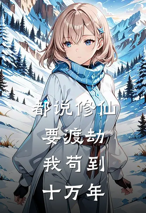 都说修仙要渡劫，我苟到十万年