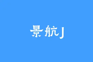 景航J