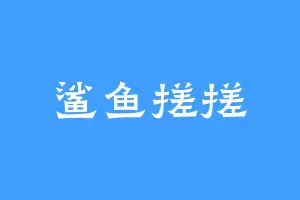 鲨鱼搓搓